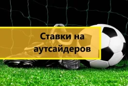 Стратегии ставок на аутсайдеров: как заработать на неожиданных победах