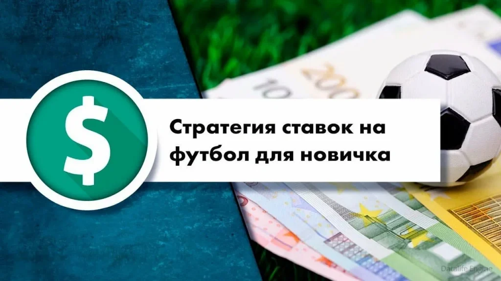 Как выбрать стратегию ставок на футбол: руководство для новичков