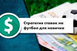 Как выбрать стратегию ставок на футбол: руководство для новичков